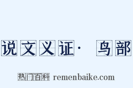 说文义证·鸟部是什么意思的图片